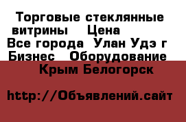 Торговые стеклянные витрины  › Цена ­ 8 800 - Все города, Улан-Удэ г. Бизнес » Оборудование   . Крым,Белогорск